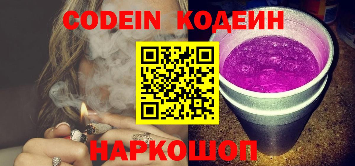 Кодеин Purple Drank  купить наркотик  Кодеин напиток Lean (лин)  Кингисепп  Вход с VPN 